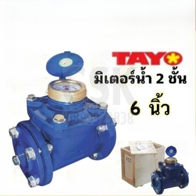 TAYO มิเตอร์น้ำ ขนาด 6 นิ้ 150mm. รุ่น A01029 หน้าแปลน ระบบเฟือง 2 ชั้น มาตรวัดน้ำ Tayo ขนาด 6 TAYO มิเตอร์น้ำ ขนาด 6 นิ้ 150mm. รุ่น A01029 หน้าแปลน ระบบเฟือง 2 ชั้น มาตรวัดน้ำ Tayo ขนาด 6