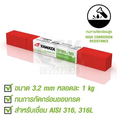 ลวดเชื่อมไฟฟ้า ยาวาต้า 316L-16 3.2 x 350 mm.สำหรับเชื่อมเหล็กสแตนเลสที่ต้องทนการกัดกร่อน บรรจุ 1กิโล