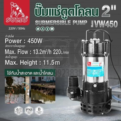 ปั๊มแช่ดูดโคลน 2” รุ่น VW450 SUMO ปั๊มแช่ดูดโคลน 2” รุ่น VW450 SUMO
