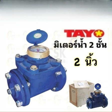 TAYO มิเตอร์น้ำ ขนาด 2 นิ้ว 50mm. รุ่น A01026