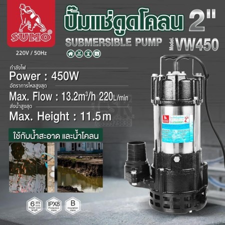 ปั๊มแช่ดูดโคลน 2” รุ่น VW450 SUMO