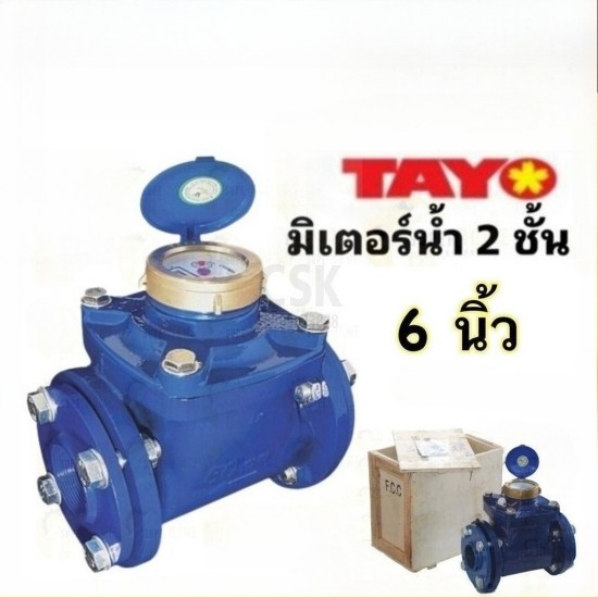 TAYO มิเตอร์น้ำ ขนาด 6 นิ้ 150mm. รุ่น A01029 หน้าแปลน ระบบเฟือง 2 ชั้น มาตรวัดน้ำ Tayo ขนาด 6
