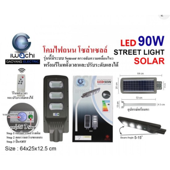 IWC-STR-SOLAR-REMOTE-90W โคมไฟถนน โซล่าเซลล์ ( มีระบบ Sensor ) พร้อมรีโมท