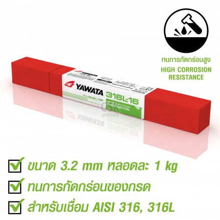 ลวดเชื่อมไฟฟ้า ยาวาต้า 316L-16 3.2 x 350 mm.สำหรับเชื่อมเหล็กสแตนเลสที่ต้องทนการกัดกร่อน บรรจุ 1กิโล