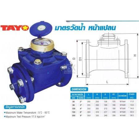 TAYO มิเตอร์น้ำ ขนาด 2 นิ้ว 50mm. รุ่น A01026