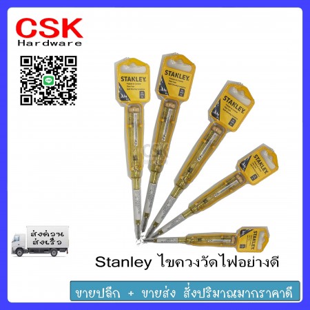 Stanley ไขควงวัดไฟอย่างดี