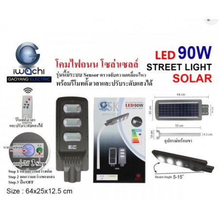 IWC-STR-SOLAR-REMOTE-90W โคมไฟถนน โซล่าเซลล์ ( มีระบบ Sensor ) พร้อมรีโมท